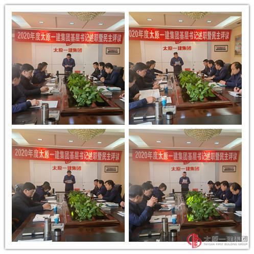 集團(tuán)公司黨委召開2020年度基層黨組織書記述職評議會